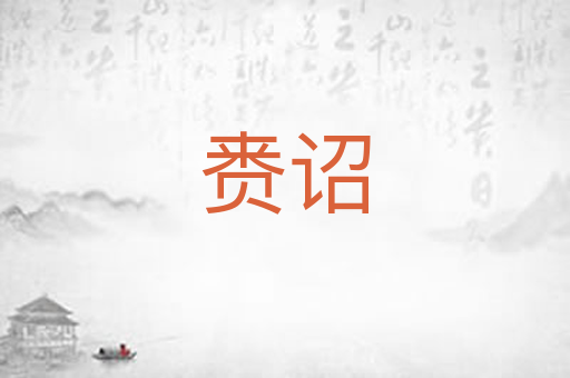 赉诏