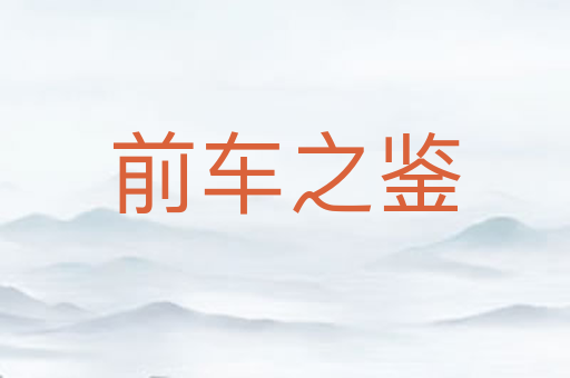 前车之鉴