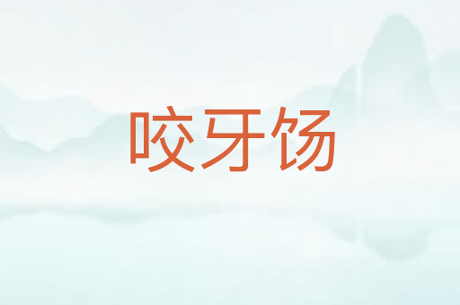 咬牙饧