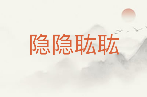 隐隐耾耾