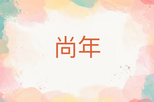 尚年