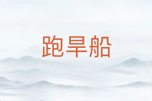 跑旱船