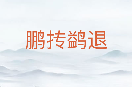 鹏抟鹢退