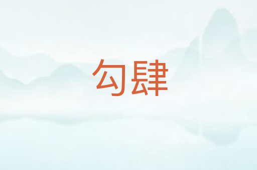 勾肆