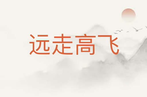 远走高飞
