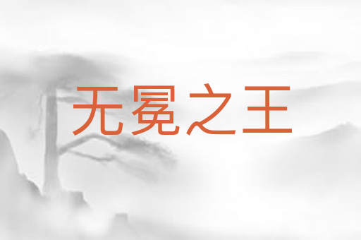 无冕之王