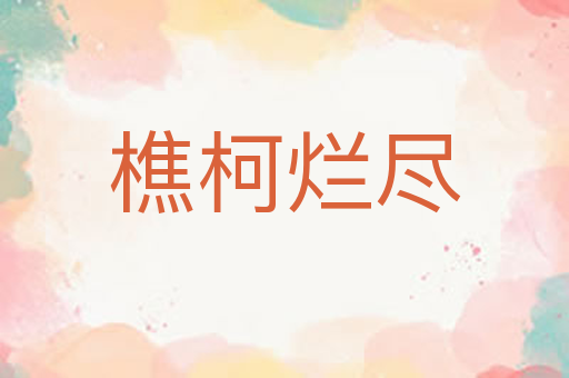 樵柯烂尽