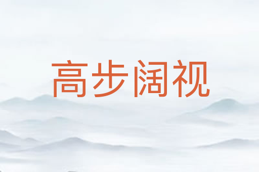 高步阔视