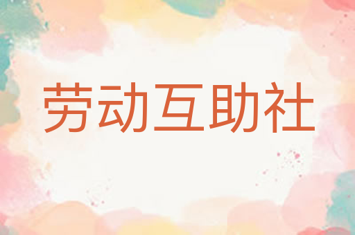 劳动互助社