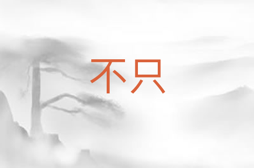 不只