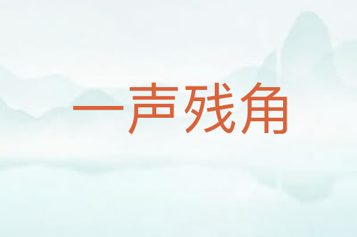 一声残角