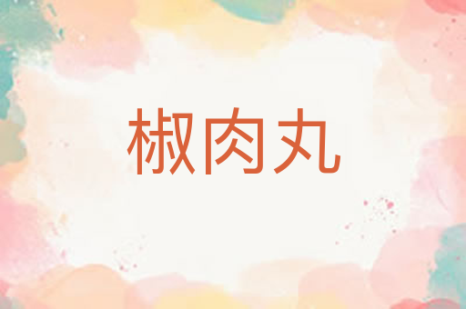 椒肉丸