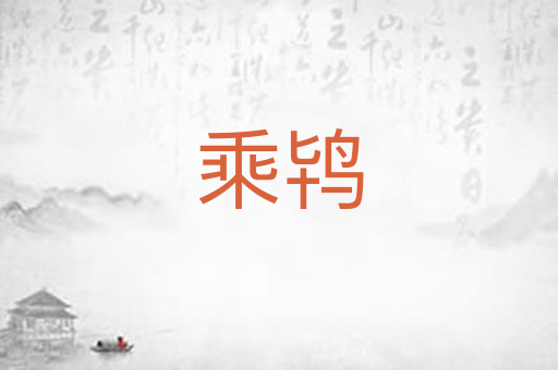 乘鸨
