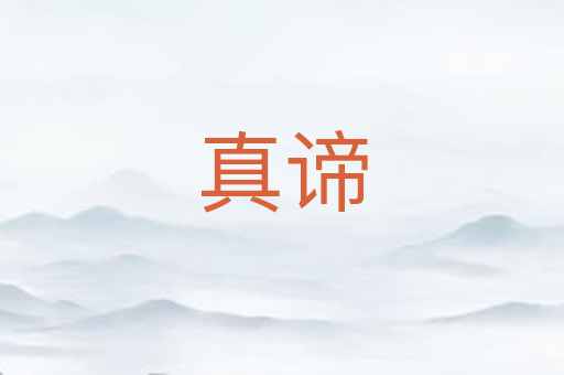 真谛