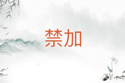 禁加