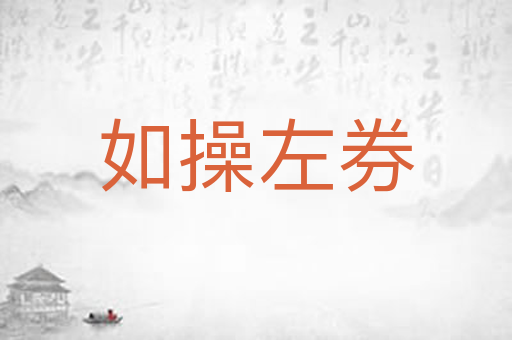 如操左券