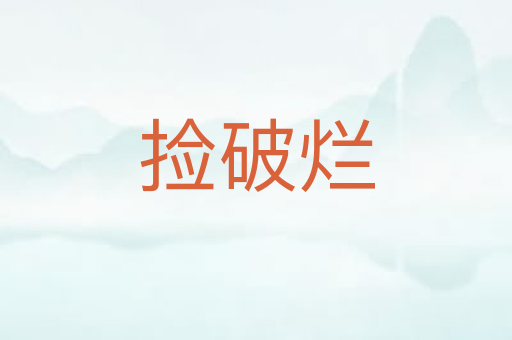 捡破烂
