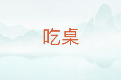 吃桌