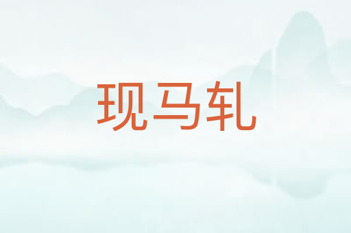 现马轧