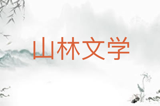 山林文学