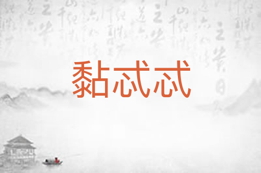 黏忒忒
