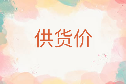 供货价