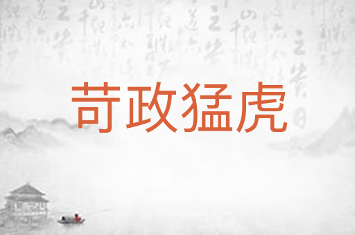 苛政猛虎