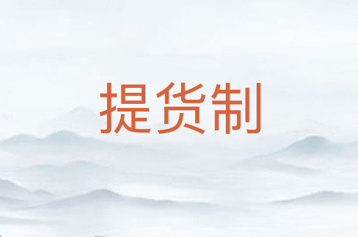 提货制