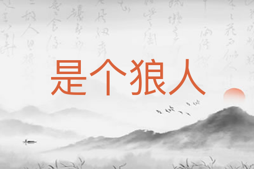 是个狼人