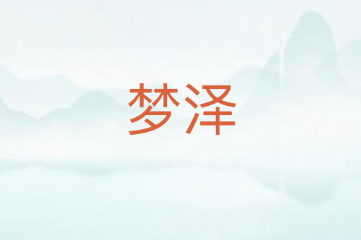 梦泽