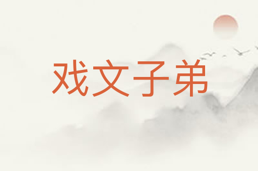 戏文子弟