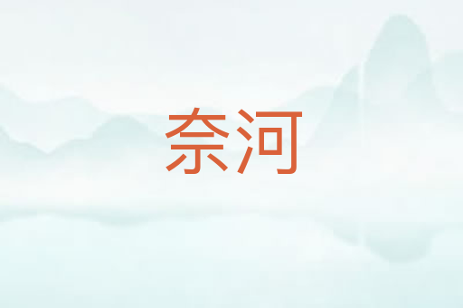 奈河