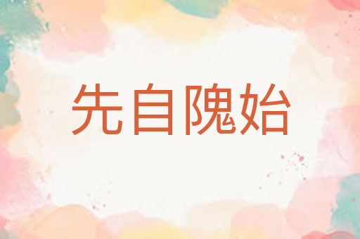 先自隗始