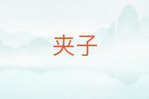 夹子