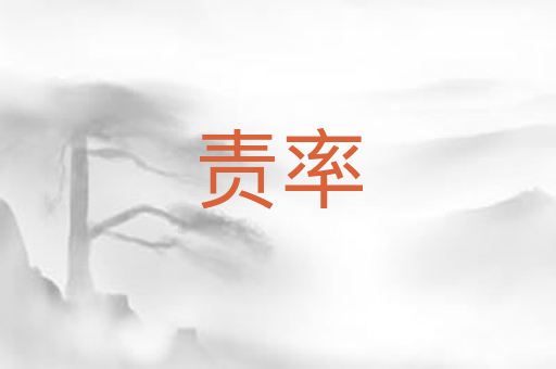责率