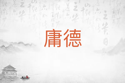 庸德