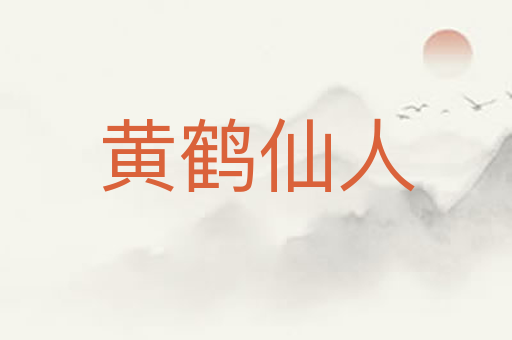 黄鹤仙人
