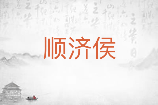 顺济侯