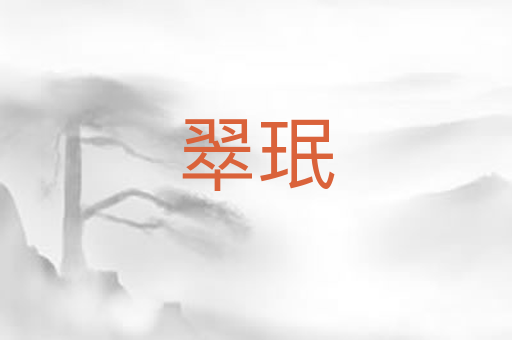 翠珉