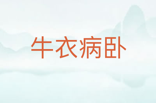 牛衣病卧