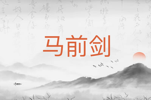 马前剑