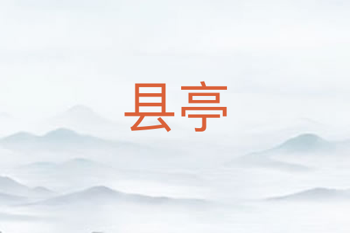 县亭