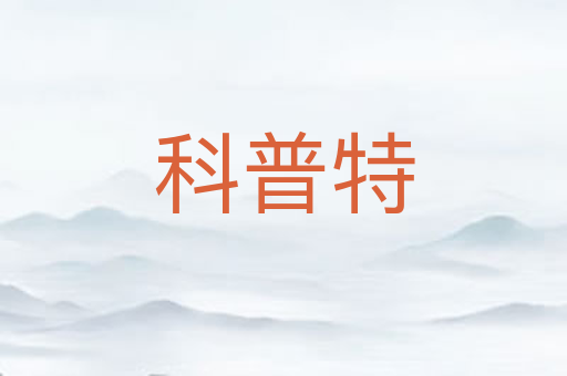科普特