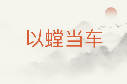 以螳当车