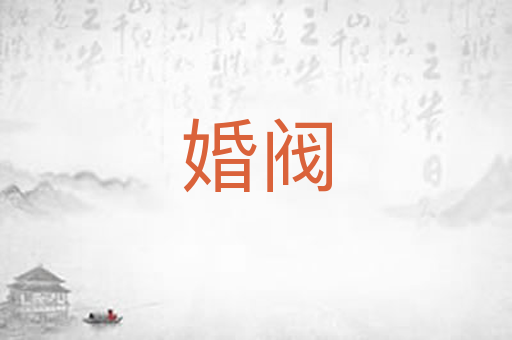 婚阀
