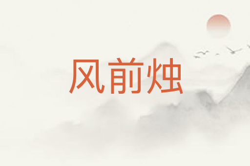 风前烛