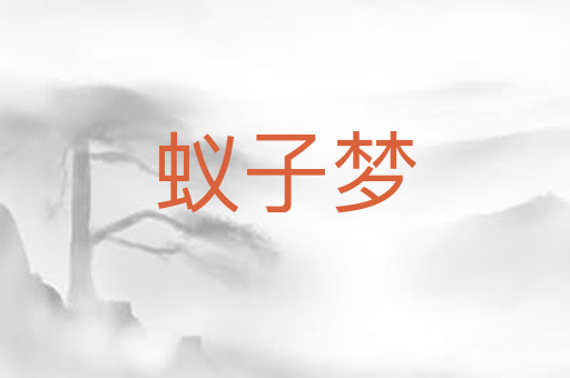 蚁子梦