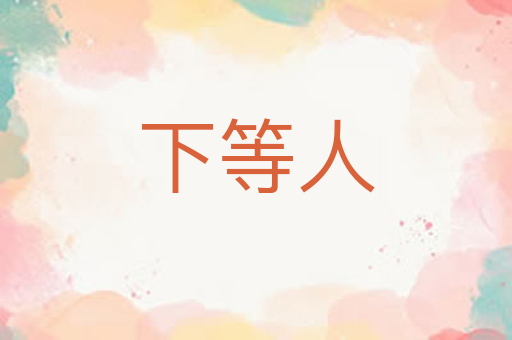 下等人