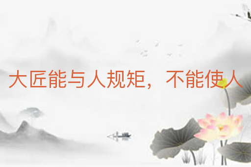 大匠能与人规矩,不能使人