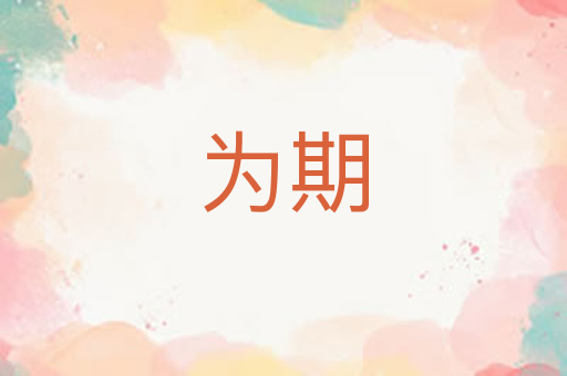 为期